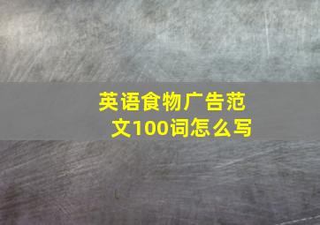 英语食物广告范文100词怎么写