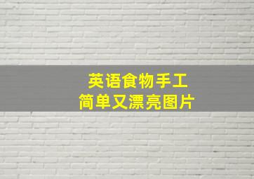 英语食物手工简单又漂亮图片