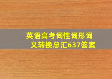 英语高考词性词形词义转换总汇637答案