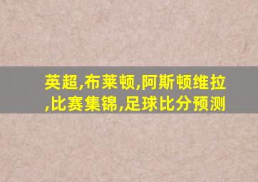 英超,布莱顿,阿斯顿维拉,比赛集锦,足球比分预测