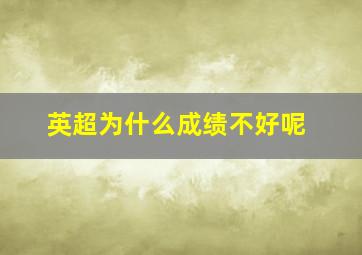 英超为什么成绩不好呢