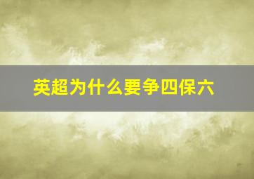 英超为什么要争四保六