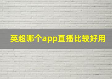 英超哪个app直播比较好用