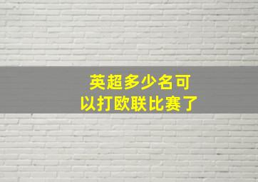 英超多少名可以打欧联比赛了