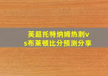 英超托特纳姆热刺vs布莱顿比分预测分享