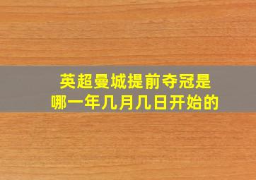 英超曼城提前夺冠是哪一年几月几日开始的