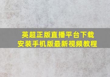 英超正版直播平台下载安装手机版最新视频教程