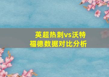 英超热刺vs沃特福德数据对比分析