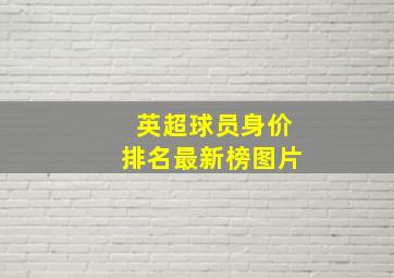 英超球员身价排名最新榜图片