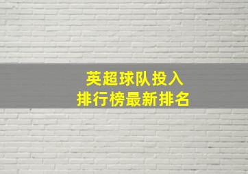 英超球队投入排行榜最新排名