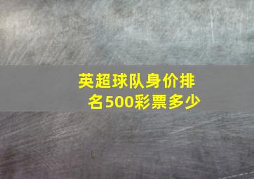 英超球队身价排名500彩票多少