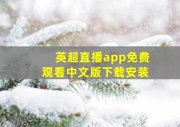 英超直播app免费观看中文版下载安装