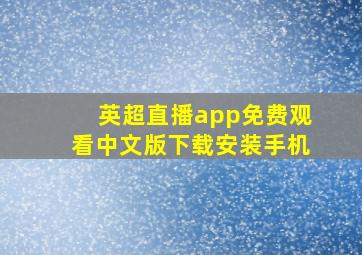 英超直播app免费观看中文版下载安装手机