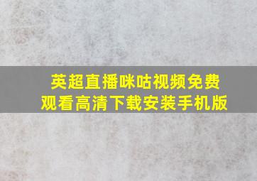 英超直播咪咕视频免费观看高清下载安装手机版