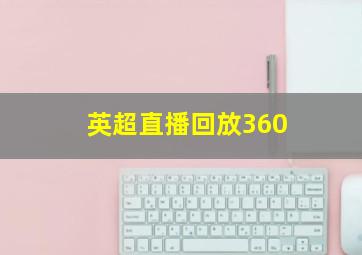 英超直播回放360