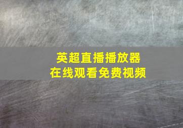 英超直播播放器在线观看免费视频