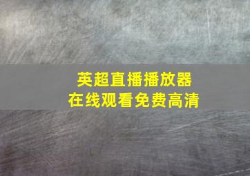 英超直播播放器在线观看免费高清