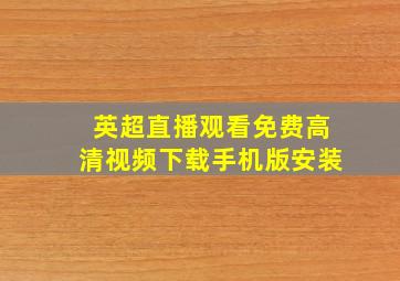 英超直播观看免费高清视频下载手机版安装