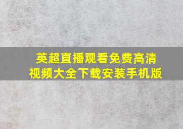 英超直播观看免费高清视频大全下载安装手机版