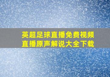 英超足球直播免费视频直播原声解说大全下载