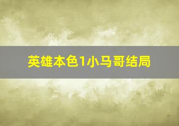 英雄本色1小马哥结局