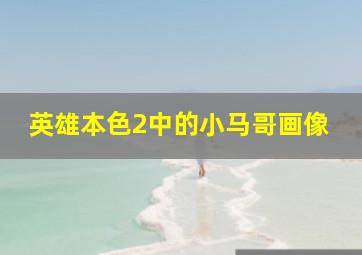 英雄本色2中的小马哥画像