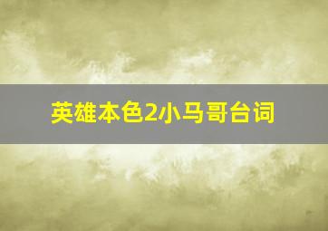 英雄本色2小马哥台词