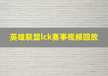 英雄联盟lck赛事视频回放