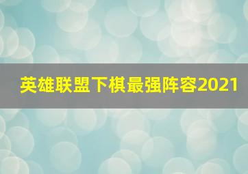 英雄联盟下棋最强阵容2021