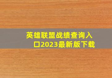 英雄联盟战绩查询入口2023最新版下载