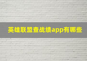 英雄联盟查战绩app有哪些