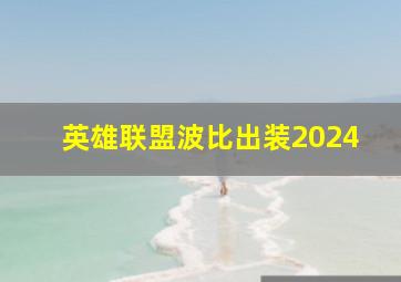 英雄联盟波比出装2024