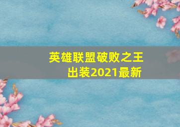 英雄联盟破败之王出装2021最新