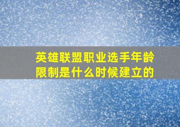 英雄联盟职业选手年龄限制是什么时候建立的