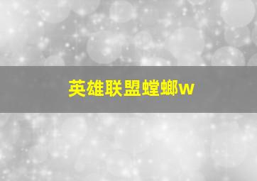 英雄联盟螳螂w