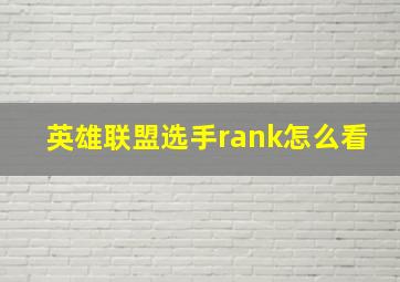 英雄联盟选手rank怎么看