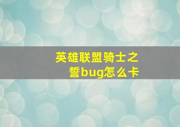 英雄联盟骑士之誓bug怎么卡