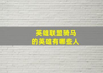 英雄联盟骑马的英雄有哪些人