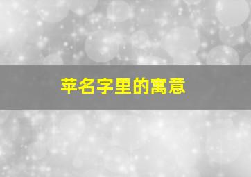 苹名字里的寓意