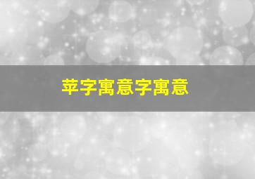 苹字寓意字寓意