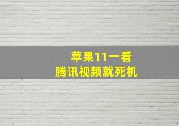 苹果11一看腾讯视频就死机