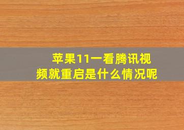 苹果11一看腾讯视频就重启是什么情况呢