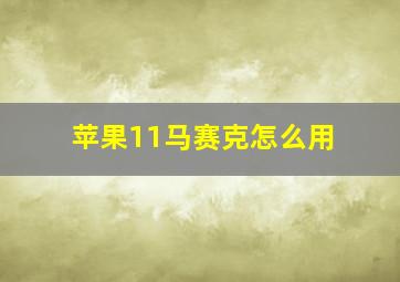 苹果11马赛克怎么用