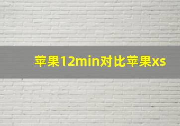 苹果12min对比苹果xs