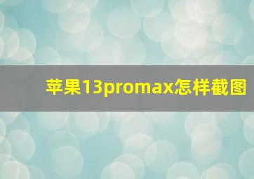 苹果13promax怎样截图