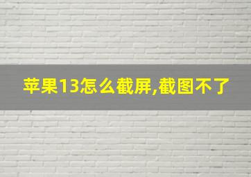 苹果13怎么截屏,截图不了