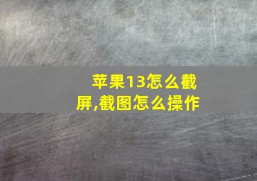 苹果13怎么截屏,截图怎么操作