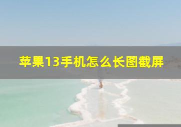 苹果13手机怎么长图截屏