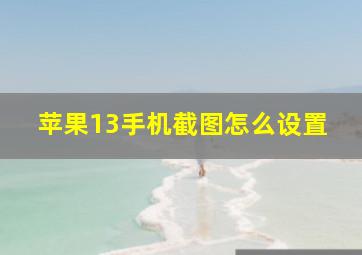 苹果13手机截图怎么设置