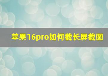 苹果16pro如何截长屏截图